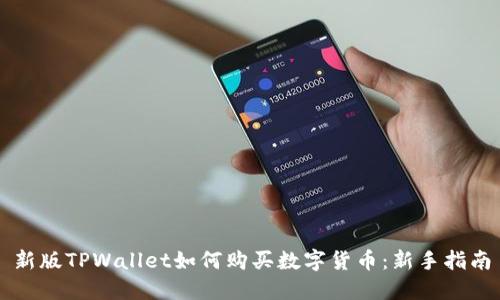 新版TPWallet如何购买数字货币：新手指南