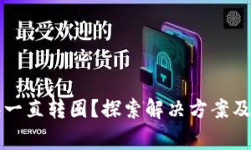 tpwallet兑换一直转圈？探索解决方案及常见问题解析