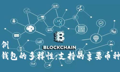 自己给的示例
探索以太坊钱包的多样性：支持的主要币种与使用指南