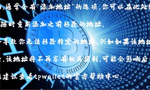 在tpwallet上移除白名单的步骤如下：

步骤一：登录你的tpwallet账户
首先，打开tpwallet官方网站或应用，输入你的账户信息进行登录。如果你还没有账户，需先注册并完成身份验证。

步骤二：访问钱包设置
登录成功后，找到“设置”或“安全中心”选项，通常它们会在主菜单或个人账户信息页面中。点击进入。

步骤三：查找白名单管理选项
在设置中，寻找“白名单管理”或“令牌白名单”的选项。这个选项可能会在“安全设置”或“隐私设置”部分。

步骤四：查看当前白名单
点击进入白名单管理后，你将看到当前已添加的地址列表。确认你想要移除的地址。

步骤五：移除指定地址
在已添加的地址旁边，通常会有一个“移除”或“删除”的按钮。点击该按钮，根据系统提示确认移除操作。

步骤六：确认移除成功
移除操作完成后，系统会提示你白名单已成功更新。你可以再次查看白名单确认所移除的地址不再列在其中。

注意事项
请确保在移除白名单时慎重考虑，因为一旦移除，相关地址将不能再享有任何白名单带来的权限或便利。建议在执行此操作前，做好相关记录，并确认是否真的不再需要此地址的白名单权限。

常见问题
strong1. 我该如何添加新的白名单地址？/strongbr在白名单管理页面，通常会有“添加地址”的选项，你可以在此处输入你希望添加的地址并确认。

strong2. 移除白名单地址后，我可以恢复它吗？/strongbr是的，你可以随时重新添加之前移除的地址。

strong3. 为什么我不能移除某些地址？/strongbr某些系统限制可能会导致你无法移除特定的地址，例如如果该地址当前正在进行交易或涉及安全设置。

strong4. 移除白名单会影响我的交易吗？/strongbr移除白名单地址后，该地址将不再享有相关便利，可能会影响后续的交易处理速度。

通过以上步骤，你就可以顺利移除tpwallet的白名单地址，如有其他问题建议查看tpwallet的官方帮助中心。