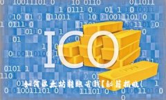 如何以太坊转账省钱？秘籍揭晓！