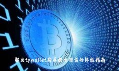解决tpwallet购币提示错误的终极指南