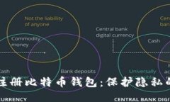 如何匿名注册比特币钱包：保护隐私的全面指南