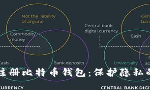 如何匿名注册比特币钱包：保护隐私的全面指南