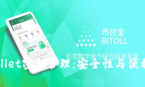 全面解析TPWallet密钥管理：安全性与便利性的完美结合