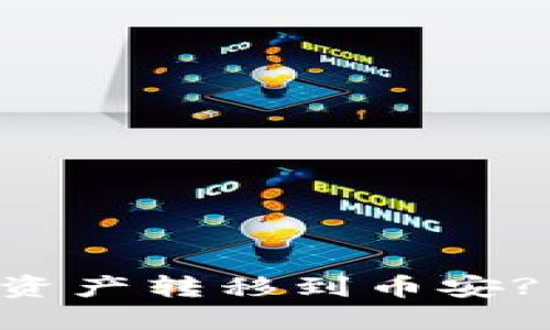 如何将TPWallet中的资产转移到币安? 完整指南与实操技巧