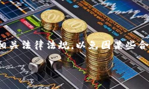 要解答这个问题，我们需要首先了解 TPWallet 和私钥的基本概念。

### 什么是 TPWallet？

TPWallet 是一个加密货币钱包，旨在支持多种区块链资产的存储、交易和管理。用户可以通过这个钱包安全地保存他们的加密货币，例如 TRON（波场）的代币，Binance Smart Chain 代币等。

### 私钥的含义

私钥是用来访问加密货币资产的重要安全凭证，用户必须保护好自己的私钥，因为它是控制数字资产的唯一钥匙。如果私钥落入他人之手，他人就可以完全控制这些资产。

### TPWallet 的冻结机制

根据大部分加密货币钱包的设计，私钥本身是由用户掌握的，理论上并不会因为钱包提供方（如 TPWallet）而被“冻结”。这里的“冻结”通常指的是一种暂停、限制账户活动的机制。

### 私钥冻结的场景

1. **中心化交易所的冻结**：在中心化交易所（CEX）中，如果交易所认为某个账户存在可疑活动，可以冻结该账户。然而，TPWallet 是一个去中心化的钱包，用户自己控制私钥。

2. **合规政策**：在某些情况下，监管机构可能要求钱包提供方对特定地址或交易进行限制，这通常与资产的法律合规性有关。但是，这并不等同于冻结私钥，而是对相关交易进行监控或限制。

### 结论

总的来说，TPWallet 的私钥本身不会被直接“冻结”，因为私钥是用户自己掌控的。然而，用户在使用 TPWallet 时依然需要遵循相关法律法规，以免因某些合规问题而导致资金受到影响。像“千里之行，始于足下”一样，做好每一步的合规和安全措施，才能让加密资产的管理更加安全稳妥。

如果你有更多关于 TPWallet 或加密货币安全的问题，欢迎随时询问！