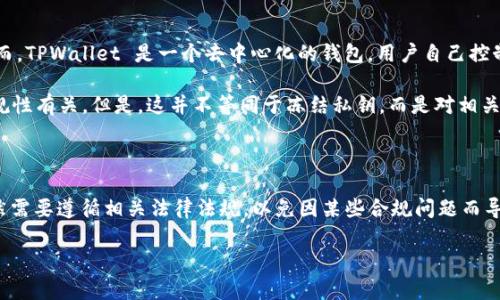 要解答这个问题，我们需要首先了解 TPWallet 和私钥的基本概念。

### 什么是 TPWallet？

TPWallet 是一个加密货币钱包，旨在支持多种区块链资产的存储、交易和管理。用户可以通过这个钱包安全地保存他们的加密货币，例如 TRON（波场）的代币，Binance Smart Chain 代币等。

### 私钥的含义

私钥是用来访问加密货币资产的重要安全凭证，用户必须保护好自己的私钥，因为它是控制数字资产的唯一钥匙。如果私钥落入他人之手，他人就可以完全控制这些资产。

### TPWallet 的冻结机制

根据大部分加密货币钱包的设计，私钥本身是由用户掌握的，理论上并不会因为钱包提供方（如 TPWallet）而被“冻结”。这里的“冻结”通常指的是一种暂停、限制账户活动的机制。

### 私钥冻结的场景

1. **中心化交易所的冻结**：在中心化交易所（CEX）中，如果交易所认为某个账户存在可疑活动，可以冻结该账户。然而，TPWallet 是一个去中心化的钱包，用户自己控制私钥。

2. **合规政策**：在某些情况下，监管机构可能要求钱包提供方对特定地址或交易进行限制，这通常与资产的法律合规性有关。但是，这并不等同于冻结私钥，而是对相关交易进行监控或限制。

### 结论

总的来说，TPWallet 的私钥本身不会被直接“冻结”，因为私钥是用户自己掌控的。然而，用户在使用 TPWallet 时依然需要遵循相关法律法规，以免因某些合规问题而导致资金受到影响。像“千里之行，始于足下”一样，做好每一步的合规和安全措施，才能让加密资产的管理更加安全稳妥。

如果你有更多关于 TPWallet 或加密货币安全的问题，欢迎随时询问！