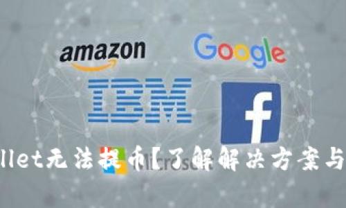 tpwallet无法提币？了解解决方案与技巧！