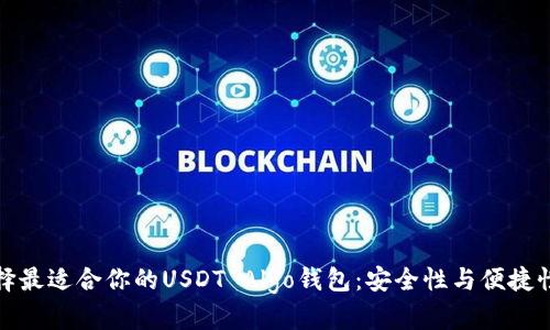 如何选择最适合你的USDT Algo钱包：安全性与便捷性的平衡