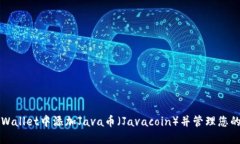 如何在TP Wallet中添加Java币（Javacoin）并管理您的