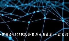 如何查看USDT钱包余额与交易历史：一站式指南
