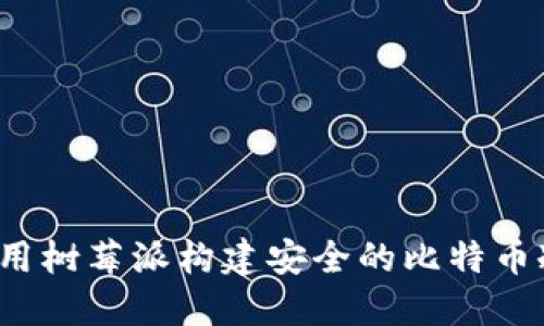 如何利用树莓派构建安全的比特币冷钱包？