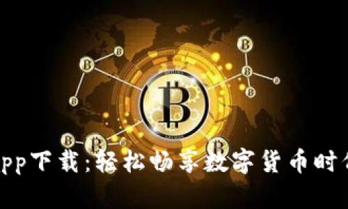 犇比特币钱包app下载：轻松畅享数字货币时代的便利与安全