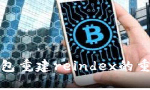 比特币核心钱包重建reindex的重要性及其影响