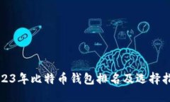 2023年比特币钱包排名及选择指南