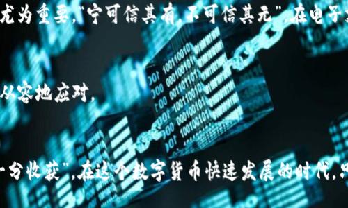 арьзади/риальдми
tpwallet, 钱包金额不符, 数字货币, 交易安全/guanjianci

引言
在当今数字货币飞速发展的时代，电子钱包作为一种便捷的财务管理工具，逐渐进入了我们的生活。然而，很多用户在使用tpwallet等数字钱包时，常常会遇到一个令人困惑的问题：“为什么tpwallet金额不相符？”这个问题不仅关乎用户的财产安全，更关系到我们如何有效地管理和使用这些电子资金。本文将详细探讨造成tpwallet金额不符的各种原因，并为用户提供解决方案与预防措施。

一、tpwallet概述
tpwallet是一款多功能的数字钱包，支持多种虚拟货币的存储和交易。凭借其便捷的操作界面和安全的交易机制，tpwallet受到了广大用户的青睐。然而，跟其他数字货币钱包一样，在使用过程中，用户可能会遇到系统延迟、交易失败等问题，导致账户金额与实际余额不符。这种情况不仅会给用户带来不安，也可能影响到他们的交易决策。

二、金额不符的常见原因

h41. 网络延迟/h4
在数字货币交易的过程中，网络状况的好坏直接影响着交易的速度。如果用户在交易时网络不稳定，可能会导致交易信息未能及时更新，从而出现账户金额不符的情况。正如老话说的：“小心驶得万年船”，保持网络稳定非常重要。

h42. 交易未确认/h4
在区块链网络中，交易需要经过矿工的确认才能最终完成。如果交易尚未被确认，而用户却判断为交易已完成，就会产生金额不符的现象。在某些情况下，由于网络拥堵，交易确认时间可能会延长，因此建议用户查看交易状态，确认是否已经完成。

h43. 手动操作失误/h4
在使用tpwallet进行汇款或转账时，用户若不小心输入错误的金额或地址，就会导致实际交易与预期不一致。为了避免类似情况的发生，我们建议用户在完成交易前再仔细核对信息，确保无误。正如俗话所言：“宁可千日不测,不可一日失误。”

h44. 软件问题/h4
尽管tpwallet在安全性和稳定性方面表现良好，但仍然可能出现bug或技术故障。软件更新、版本不兼容等问题都可能导致金额不符。因此，定期更新钱包软件，保持系统在最新版本是保障交易顺利的重要措施。

三、如何处理金额不符的问题

h41. 检查交易状态/h4
当你发现tpwallet金额不符时，首先应查看当前交易的状态。在钱包界面中，通常可以找到交易历史纪录，通过核实交易状态来判断问题所在。如果出现待确认的交易，可以耐心等待确认完成。

h42. 联系客服/h4
如果通过检查交易状态无法解决问题，建议尽快联系tpwallet的客服团队。通常情况下，专业的客服人员能够通过系统记录、交易ID等信息快速找到问题，提供有效的解决方案。

h43. 定期检查账户/h4
养成定期检查账户余额的习惯，有助于及时发现并解决问题。很多用户在使用tpwallet时，往往忽略了这一重要步骤，只有在发生金额不符的情况下才去查看。定期核对，不仅能提高自己的安全意识，还能有效避免损失。

四、预防金额不符的措施

h41. 强化安全意识/h4
在使用tpwallet时，用户需提高对密码、私钥等信息的保密意识。切勿随意与他人分享自己的账户信息，以免造成账户被盗。同时，建议定期更换密码，以降低安全风险。

h42. 可靠的网络连接/h4
避免在公共Wi-Fi环境下进行重要交易，尽量使用可靠的互联网连接，以减少金额不符的可能性。如今，很多人出门都习惯用手机进行支付，但安全隐患较多，增强警惕性显得尤为重要。“宁可信其有，不可信其无”，在电子支付的世界里，安全问题不容忽视。

h43. 学习使用工具/h4
了解更多关于tpwallet的功能及其操作方式，能够更有效地使用数字钱包。例如，定期参加一些关于区块链和数字货币的讲座，增强自身的专业知识，这样在遭遇问题时能更从容地应对。

结语
尽管在使用tpwallet等数字钱包过程中，金额不符的问题时有发生，但只要我们懂得其原因并采取相应的解决及预防措施，就能够有效地避免这些困扰。正所谓“一分耕耘，一分收获”，在这个数字货币快速发展的时代，只有主动学习、积极应对，才能更好地管理我们的财富。希望每位用户都能在数字货币的世界中顺利航行，收获丰硕的成果。