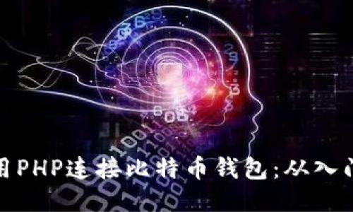 如何使用PHP连接比特币钱包：从入门到精通
