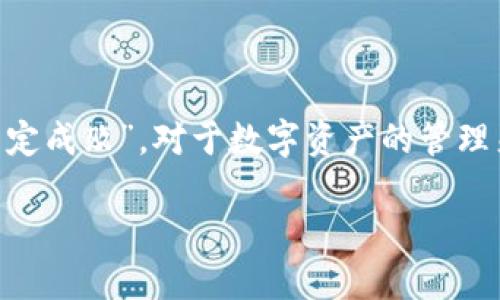   比特币钱包账户记录查询指南：如何轻松查看交易历史 / 
 guanjianci 比特币, 钱包, 交易记录, 查询 /guanjianci 

引言
在这个数字货币迅猛发展的时代，比特币已经成为很多人投资和资产管理的一部分。无论是新手还是老手，查看自己的比特币钱包交易记录都是至关重要的一环。就像中国古话说的：“一日之计在于晨”，做好每一步准备，才能在投资的道路上走得更稳健。本文将详细介绍如何查询比特币钱包的交易记录，让你能够轻松掌握自己的资产动态。

1. 什么是比特币钱包？
比特币钱包是用来存储、接收和发送比特币的工具，它可以是软件（如手机应用和电脑程序）或硬件设备（如冷钱包）。简单说，比特币钱包就像是你的银行账户，里面储存着你的比特币。钱包地址就是你的账户号码，而交易记录则是你的账户活动史。

2. 为什么需要查看交易记录？
查看交易记录有助于你了解自己的资金流动情况，及时掌握投资收益，防止资金损失。当然，在比特币的世界里，保持警惕是非常重要的。俗话说：“小心驶得万年船”，定期审核交易记录不仅能防止错误交易，还有助于你在市场波动中做出及时的调整。

3. 如何查看比特币钱包的交易记录
接下来，我们将介绍几种方法，帮助你快速查看比特币钱包的交易记录：

h43.1 使用软件钱包/h4
如果你使用的是软件钱包，例如Trust Wallet、Exodus或Coinbase等，查看交易记录相对简单。通常在钱包主页，你会找到“交易记录”或“历史”选项，点击后即可查看具体的交易详细信息。通常这些信息包括交易时间、交易金额和交易对方地址。

h43.2 使用区块链浏览器/h4
如果你不确定自己的交易是否成功，或者想了解某笔交易的详细信息，可以使用区块链浏览器（如Blockchain.com、BlockExplorer等）。在浏览器的搜索框中输入你的钱包地址，点击搜索，你将看到该地址下的所有交易记录，包括每次发送和收到比特币的具体信息。

h43.3 使用硬件钱包/h4
如果你长期持有比特币，可能会选择使用硬件钱包，例如Ledger Nano S或Trezor。虽然这些设备有更强的安全性，但查看交易记录的方式稍微复杂一些。通常情况下，你需要通过硬件钱包的配套应用程序来查看交易记录。这些应用会自动同步交易信息，并提供清晰的记录和历史数据。

4. 理解交易记录中的信息
掌握交易记录后，理解其中的信息同样重要。一般来说，交易记录中包含以下几个关键要素：

ul
  listrong交易哈希（Transaction Hash）：/strong是每笔交易在区块链上的唯一标识，通常由一串长字符串表示。/li
  listrong发送地址和接收地址：/strong每个钱包都有自己的地址，发送方和接收方的地址将显示在交易记录中。/li
  listrong交易时间：/strong每笔交易的确切时间。/li
  listrong交易金额：/strong转账的比特币数量以及交易手续费。/li
/ul

5. 重要的注意事项
虽然查看比特币钱包的交易记录相对简单，但这里有几个需要注意的地方：
ul
  listrong交易非可逆性：/strong比特币的交易一旦确认便不可撤回，因此在转账前要仔细确认接收地址。/li
  listrong手续费：/strong在进行交易时，有时需要支付一定的手续费，尤其是在网络繁忙时。这笔费用会影响你的净收益。/li
  listrong隐私保护：/strong为了保护你的隐私，不要随意分享你的钱包地址，尤其是大额交易的情况。/li
/ul

6. 结语
查看比特币钱包的交易记录是投资者必不可少的技能。通过本文的介绍，你应该能够轻松掌握这一过程，保持对自身资产的关注和控制。人们常说：“细节决定成败”，对于数字资产的管理来说，更是如此。希望你在比特币的投资路上，能够稳扎稳打，心中有数，财源滚滚而来。

无论你是初学者还是老手，记得时常关注你的交易记录，保持对市场的敏感度，这样才能更好地把握投资机会！