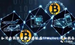 如何将狗狗币安全存放在TPWallet：详细指南