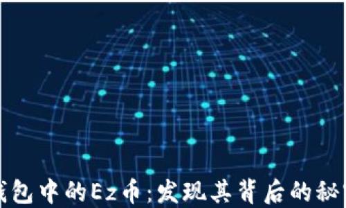 
以太坊钱包中的Ez币：发现其背后的秘密与价值
