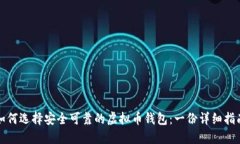 如何选择安全可靠的虚拟币钱包：一份详细指南