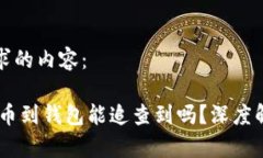 以下是您所要求的内容：USDT交易所转币到钱包能