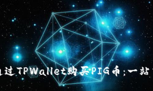 如何通过TPWallet购买PIG币：一站式指南