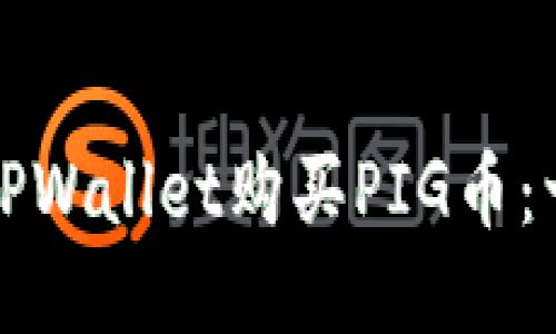 如何通过TPWallet购买PIG币：一站式指南