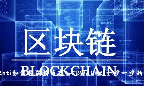 biatoti如何将狗狗币存入TPWallet：一步一步的指南