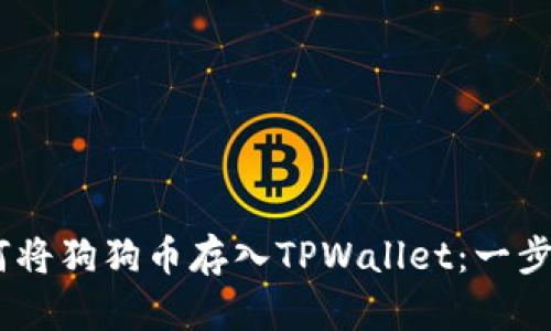 biatoti如何将狗狗币存入TPWallet：一步一步的指南
