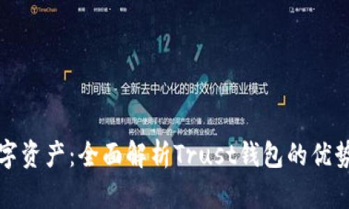 打造安全数字资产：全面解析Trust钱包的优势与使用指南