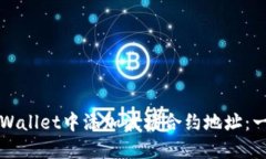 如何在TPWallet中添加波场合约地址：一步步指南