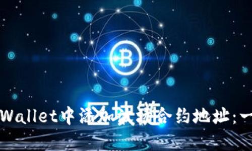 如何在TPWallet中添加波场合约地址：一步步指南