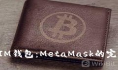 TPWallet与IM钱包：MetaMask的完美替代选择？