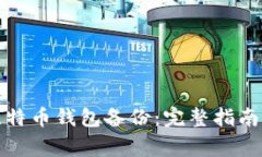 如何恢复比特币钱包备份：完整指南与注意事项