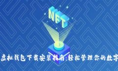 中币虚拟钱包下载安装指南：轻松管理你的数字