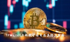 TPWallet上的挖矿项目及其潜力分析
