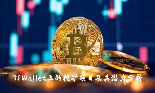 TPWallet上的挖矿项目及其潜力分析