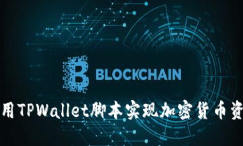 如何使用TPWallet脚本实现加密货币资产管理