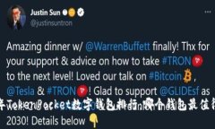 2023年TokenPocket数字钱包排行：哪个钱包最值得信