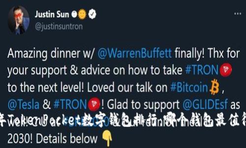 2023年TokenPocket数字钱包排行：哪个钱包最值得信赖？