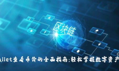 tpwallet查看币价的全面指南：轻松掌握数字资产动态