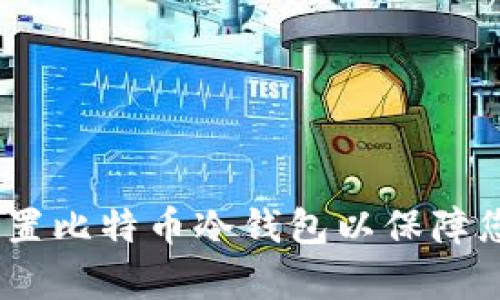 全面解析：如何配置比特币冷钱包以保障您的数字资产安全