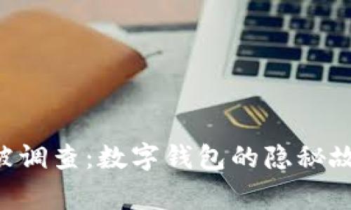 TokenPocket被调查：数字钱包的隐秘故事与用户影响