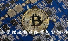 如何安全管理比特币冷钱包公钥：全面指南