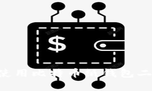 如何安全生成和使用比特币纸钱包二维码：一站式指南