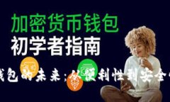 区块链钱包的未来：从便利性到安全性的转变