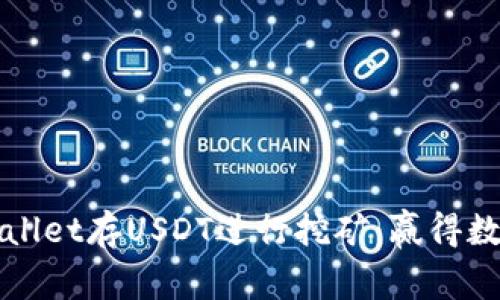 如何利用TPWallet存USDT进行挖矿：赢得数字资产的秘诀