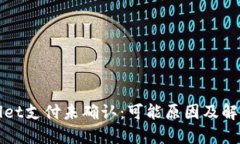 TPWallet支付未确认：可能原因及解决方案